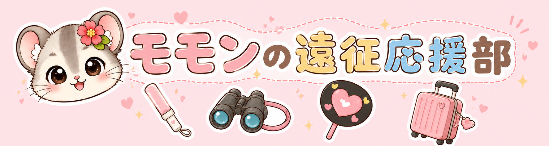 モモンの遠征応援部